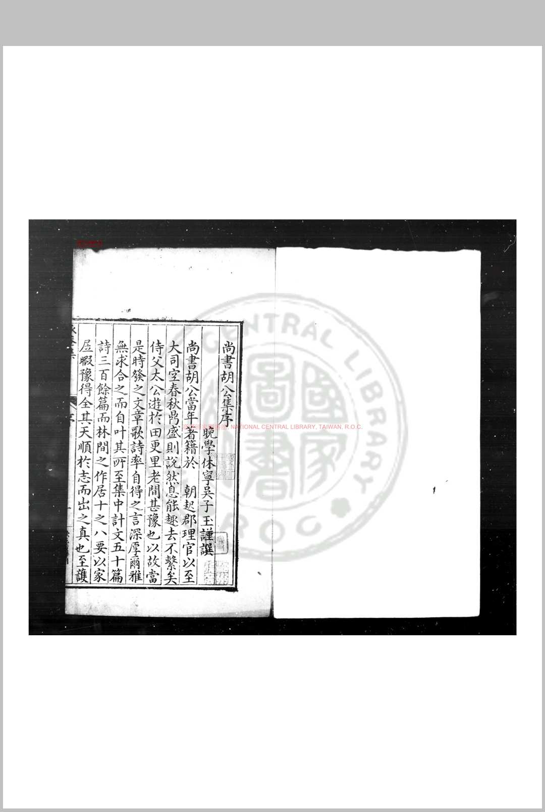 承菴先生集 (明)胡松撰 明万历间(1573-1620)歙邑刊本