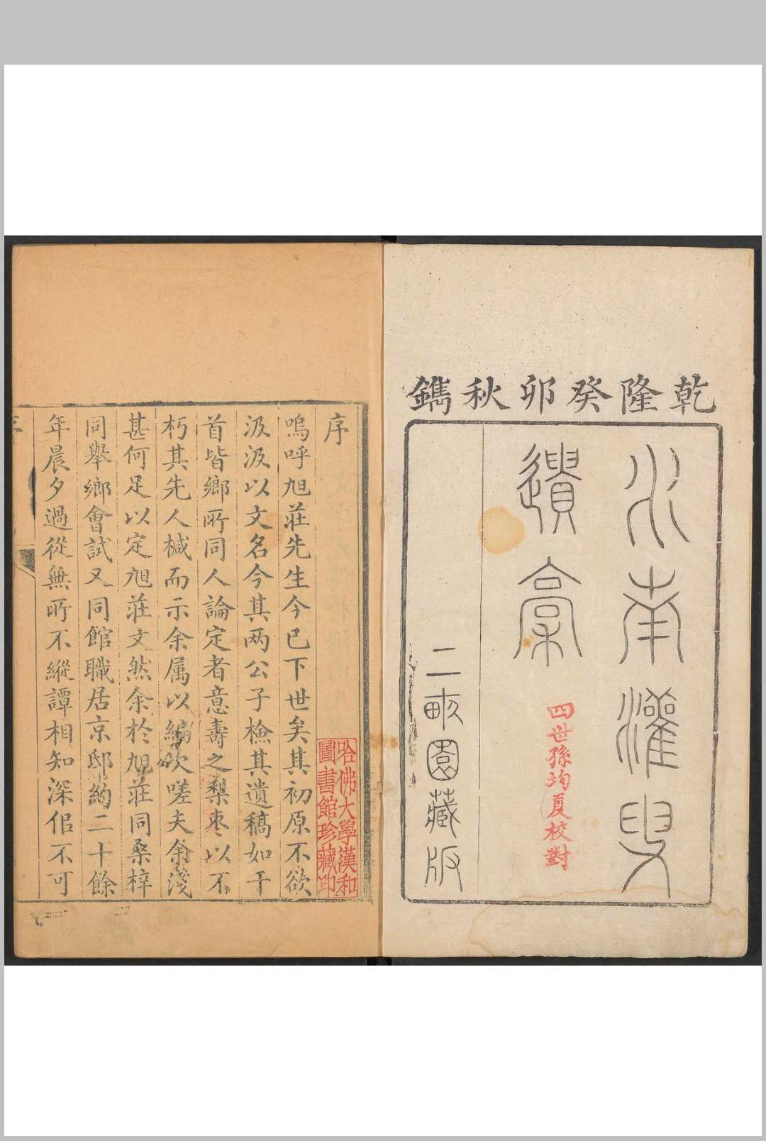 水南灌叟遗稿 六卷 罗暹春撰.二亩园, 清乾隆48年