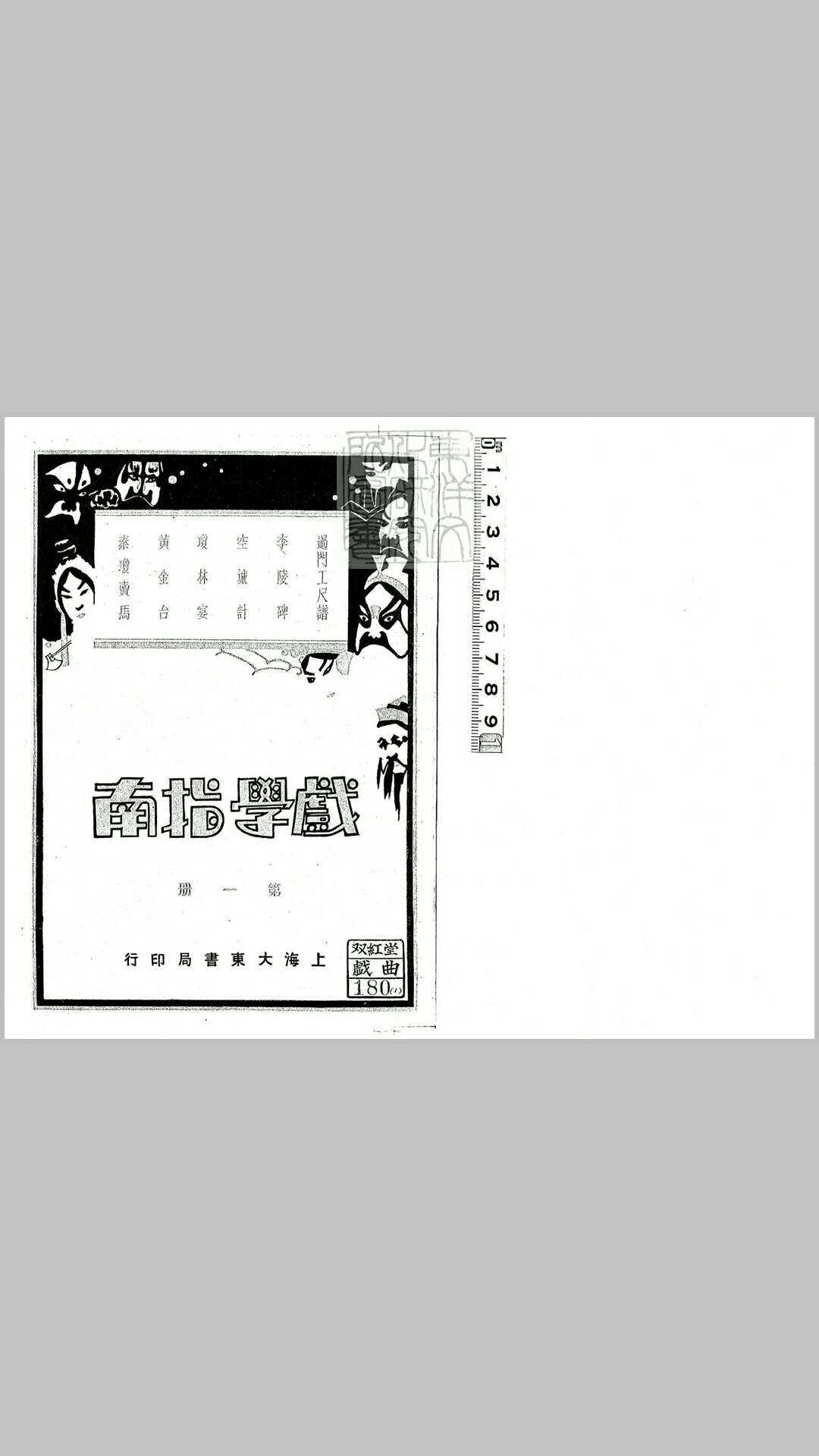 戏学指南十六册　民国二十年上海大东书局排印本