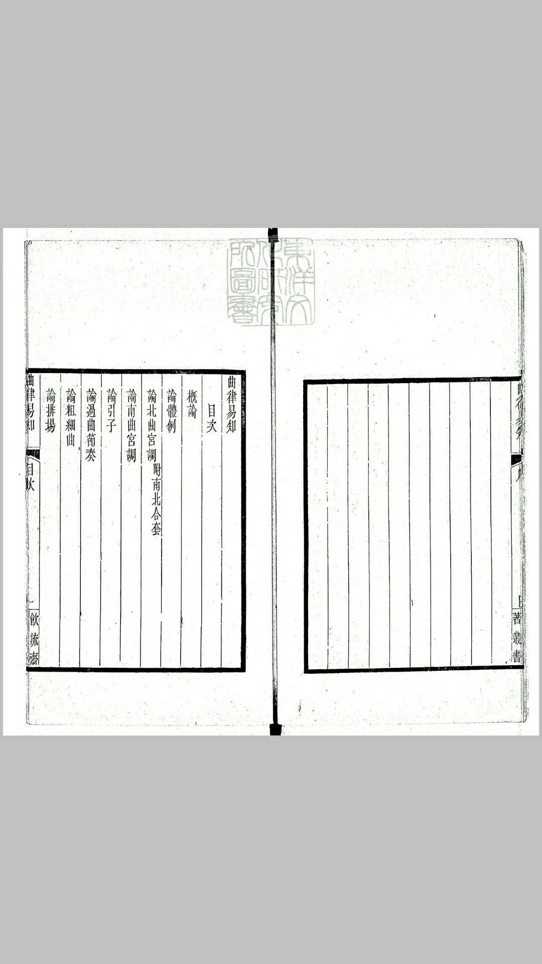 曲律易知二卷　饮流斋著丛书之一民国十一年刊本