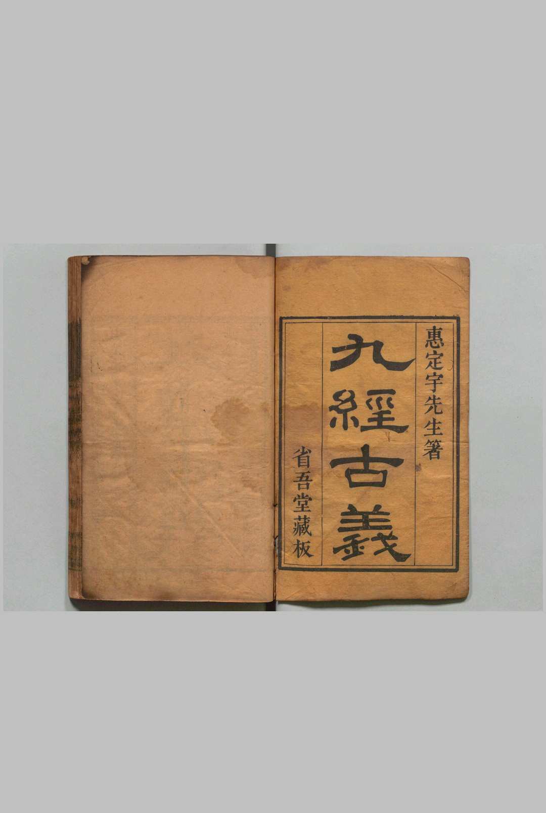 九经古义 16卷 惠栋 蒋光弼 清刊本 , 省吾堂