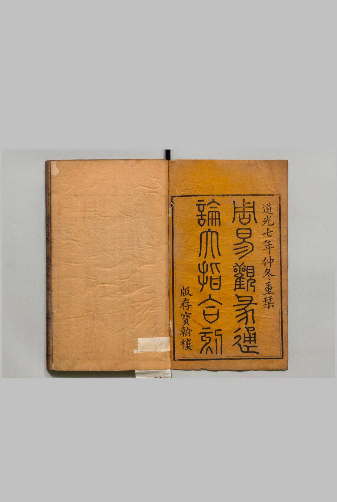 周易观彖 12卷 周易通论 ４卷 周易观彖大指 ２卷 李光地 ,清道光7年 , 宝翰楼