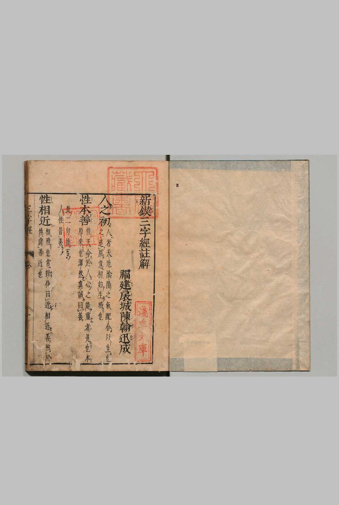 新锲三字经注解 陈翰 ,明历4年