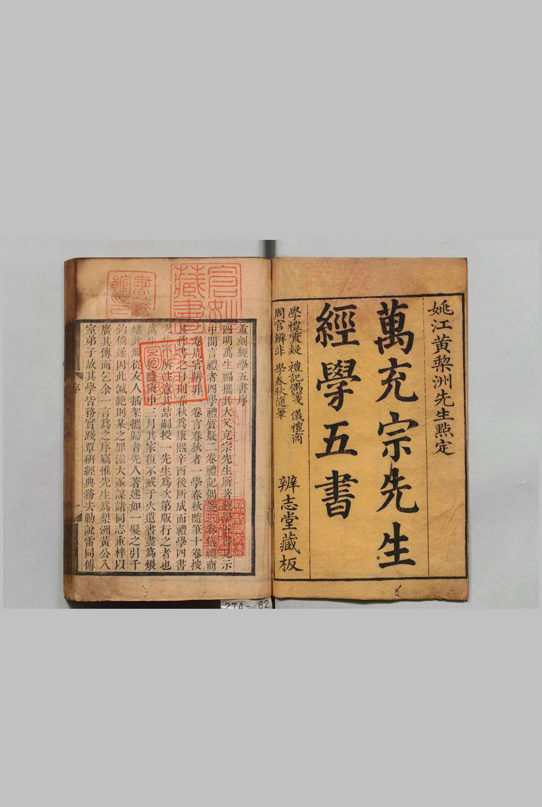 重刻经学五书 万斯大 ,清乾隆23年