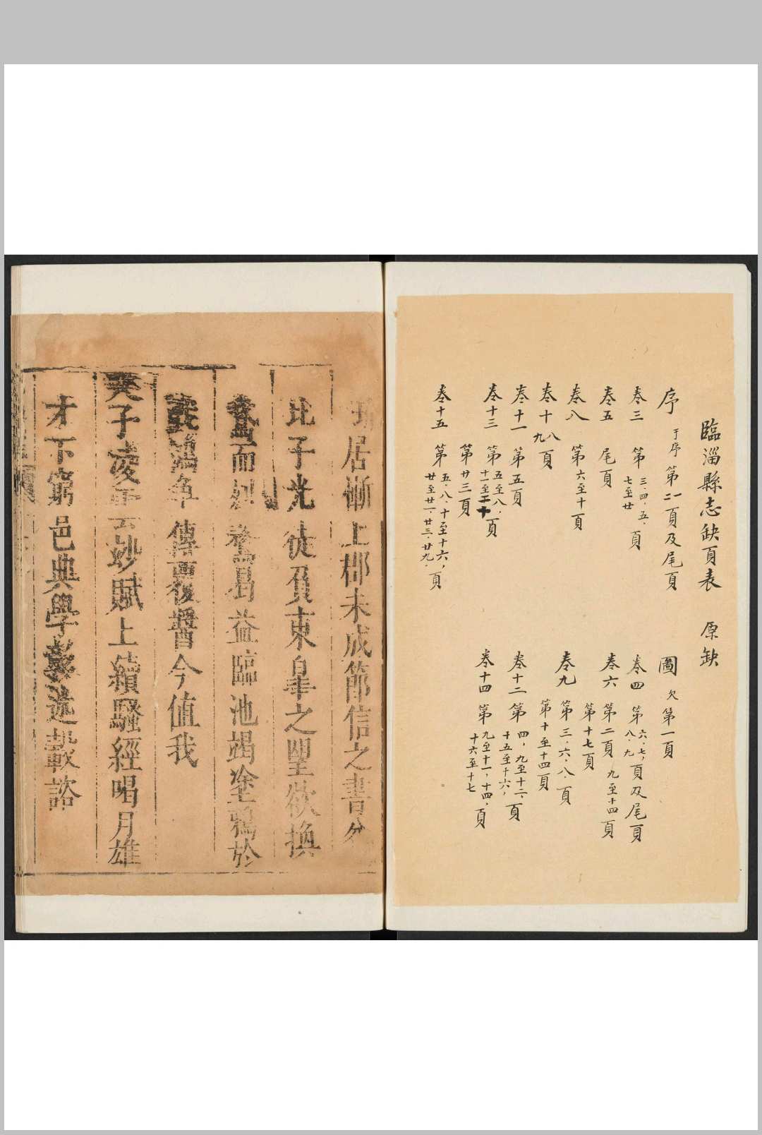 临淄县志 十六卷 李焕章纂 邓性修.清康熙十一年 [1672]