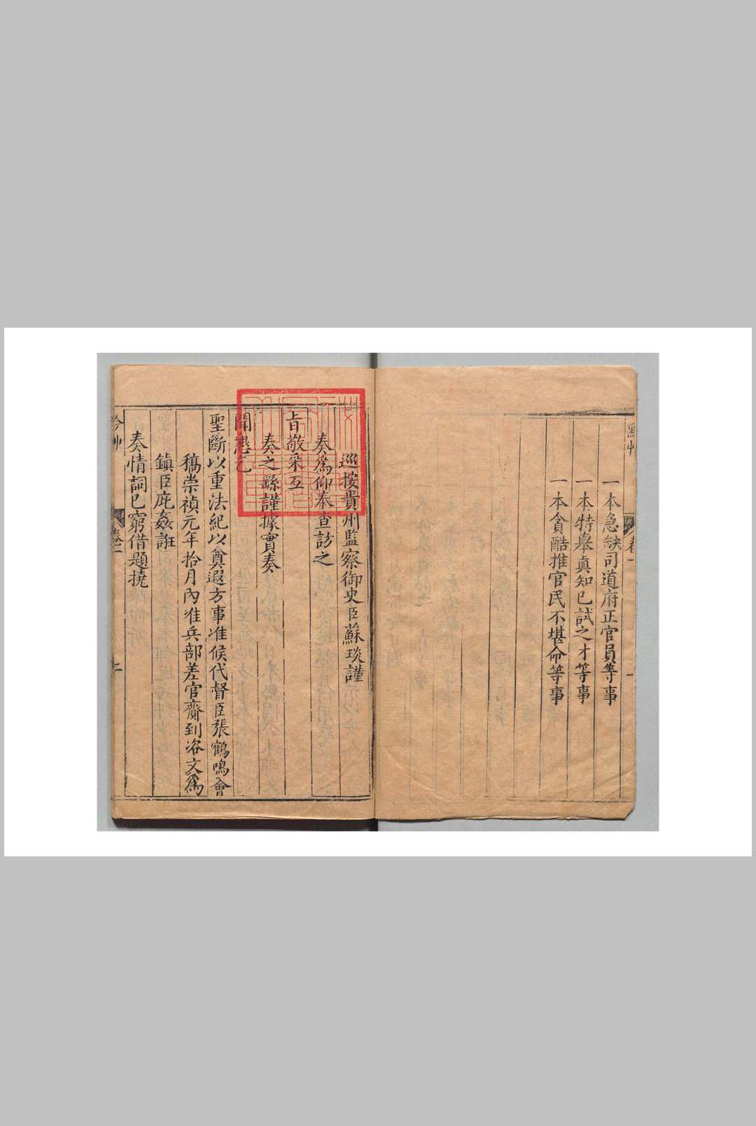 黔竹 ９卷 苏琰  明刊本