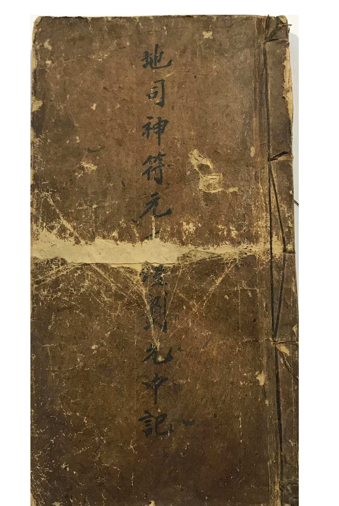 地司神符元