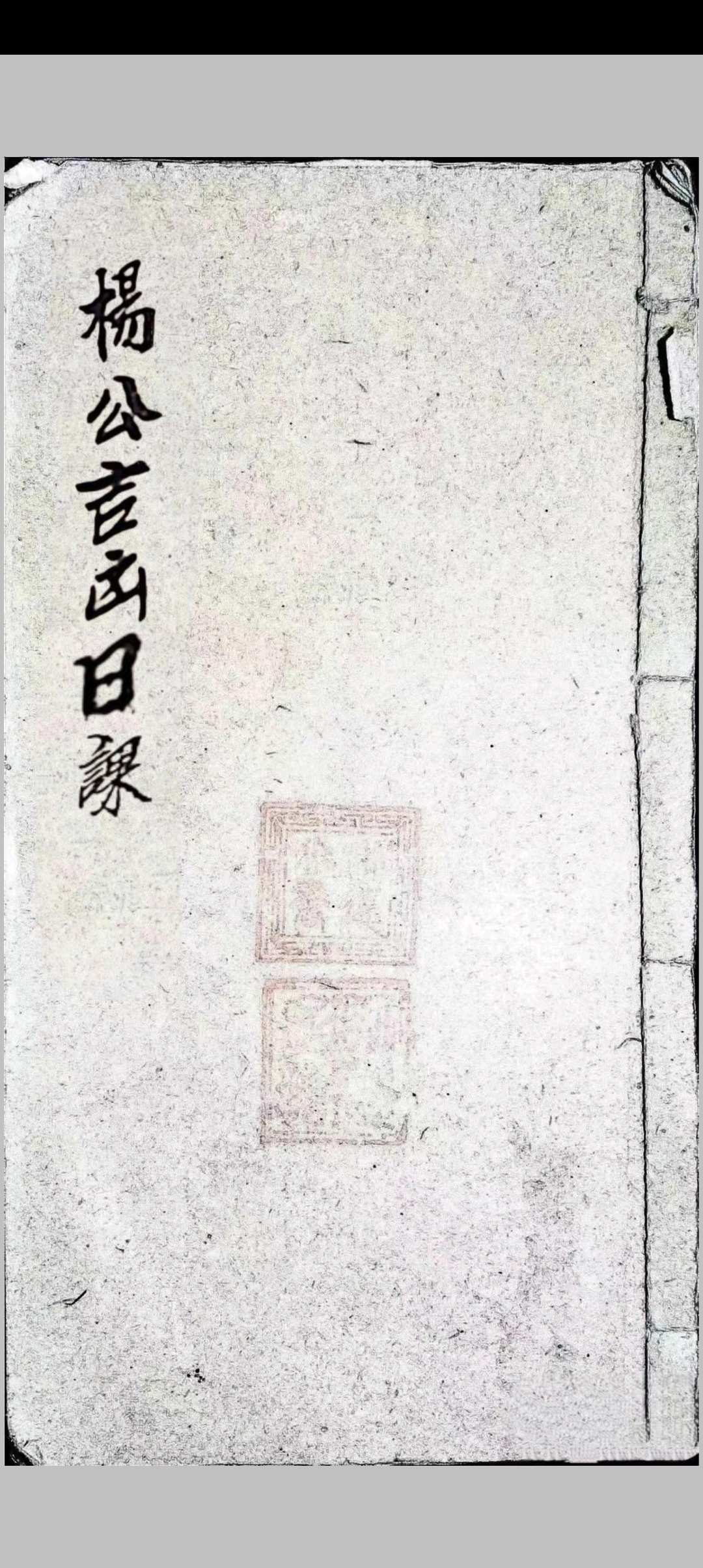 杨公吉凶日课