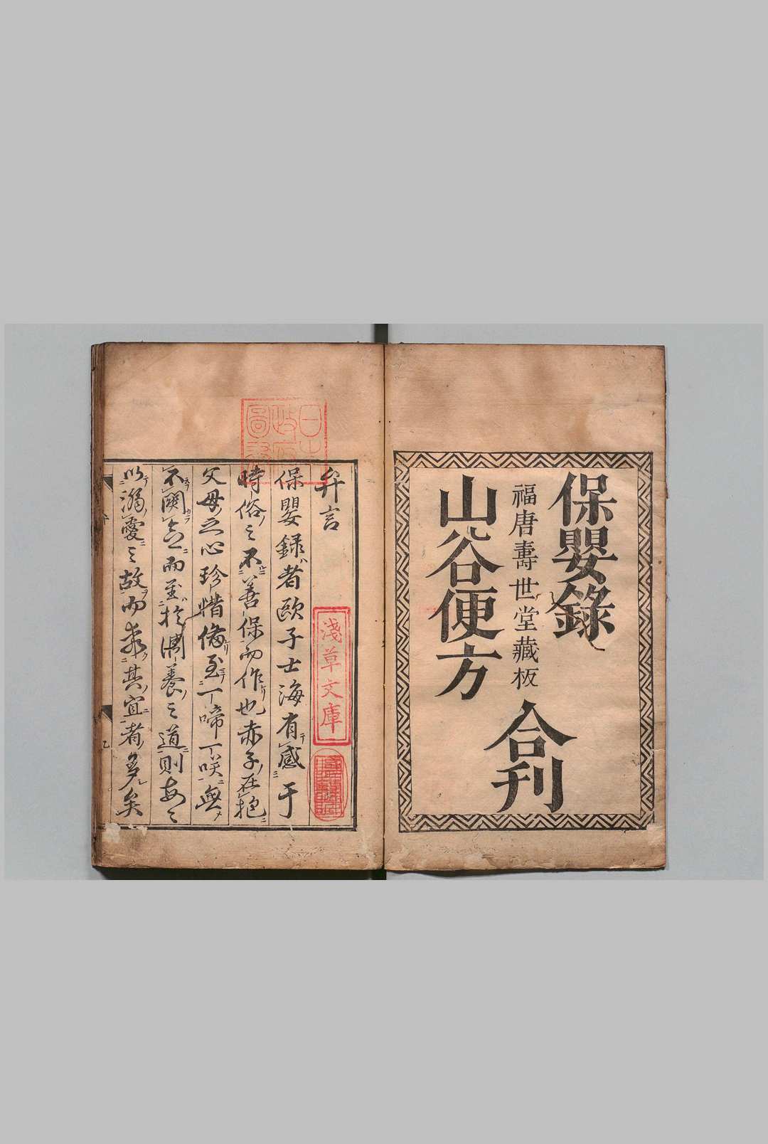 保婴录 １卷 山谷便方１卷 欧士海（明）刊本 ,正保3年