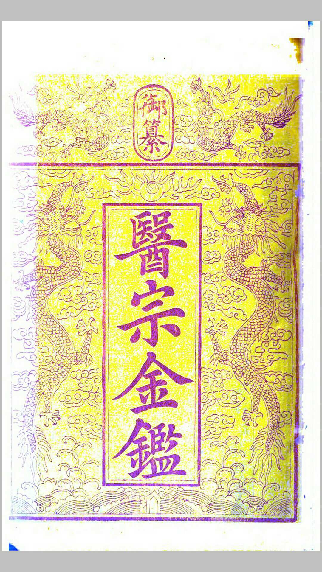 御纂医宗金鉴90卷卷首1卷.清.吴谦等纂.清乾隆7年武英殿刊本