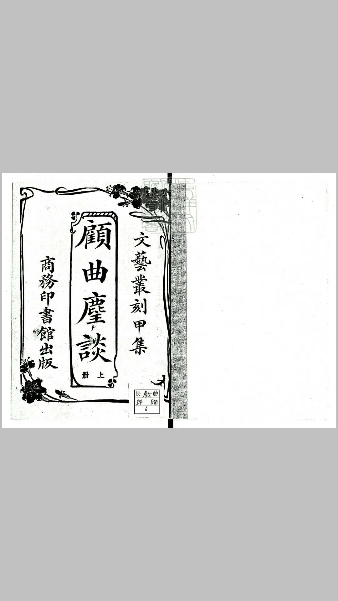 顾曲麈谈二卷　民国五年上海商务印书馆排印 民国十二年再版本