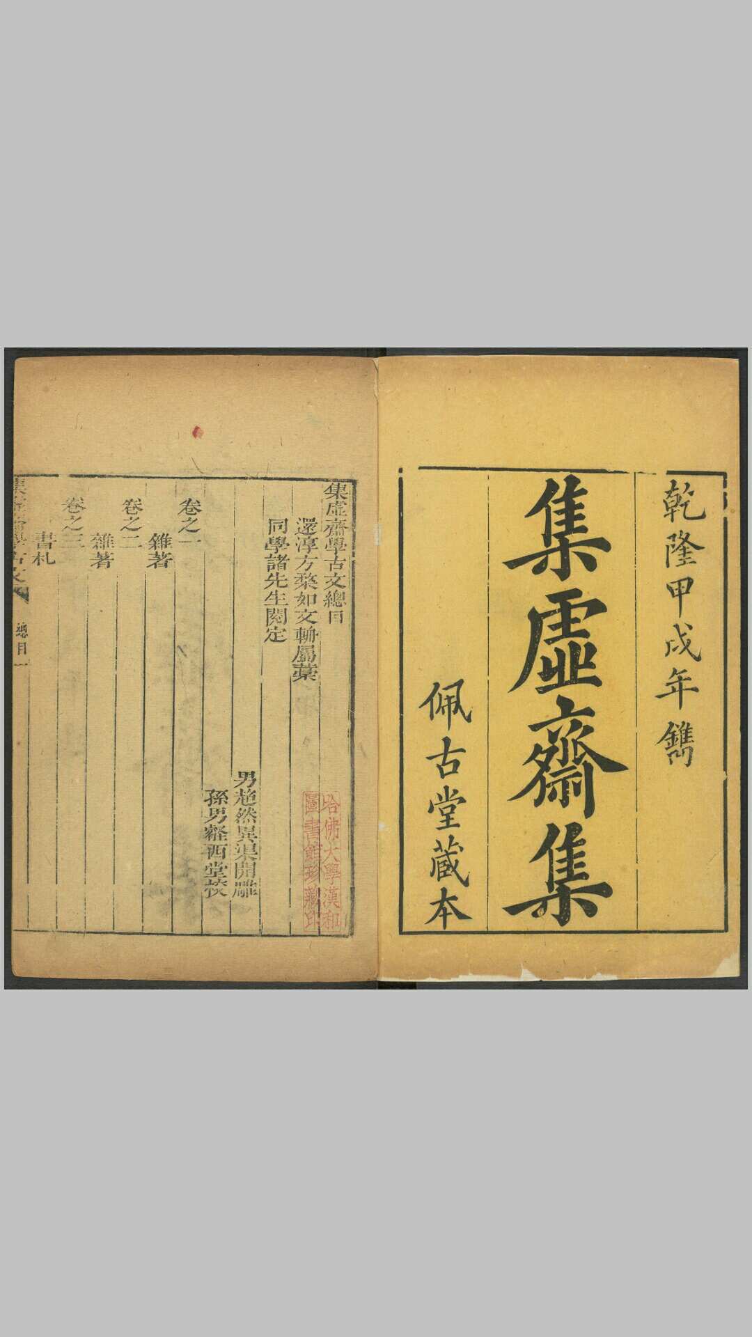 集虚斋学古文12卷.清.方楘如撰.清乾隆19年佩古堂刊本