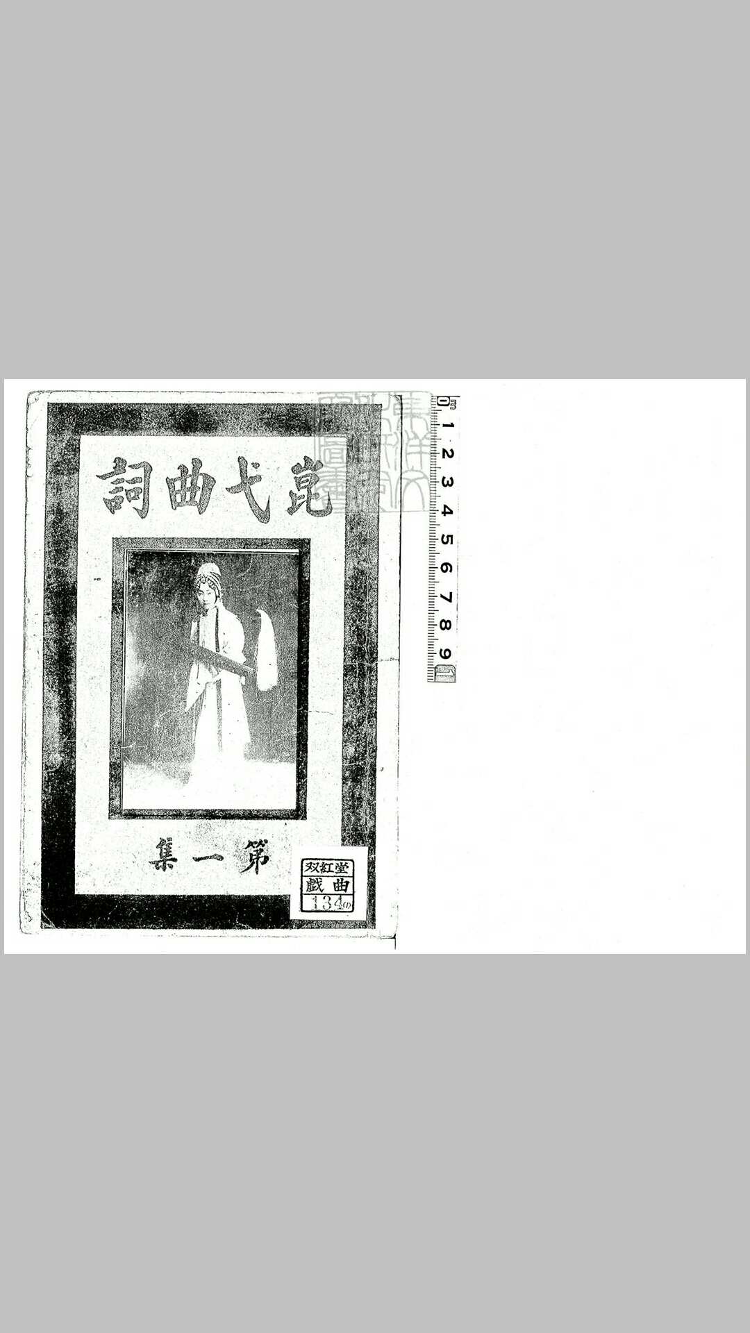 崑弋曲词甲集一卷乙集一卷　民国十二年北京中华书局印刷局排印本