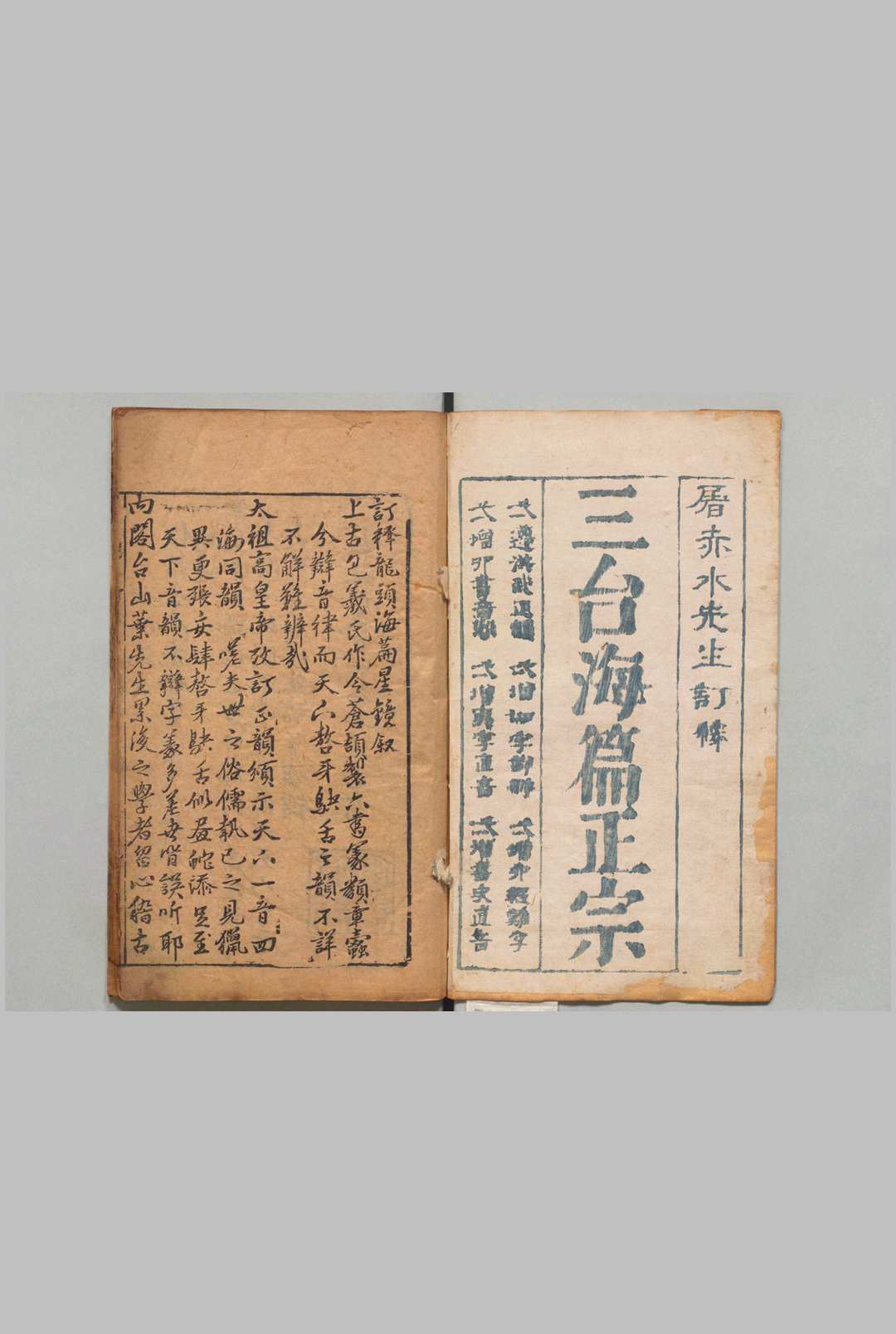 新锲阁老台山叶先生订释龙头切韵海篇星镜 19卷 叶向高 朱鼎臣 明刊本