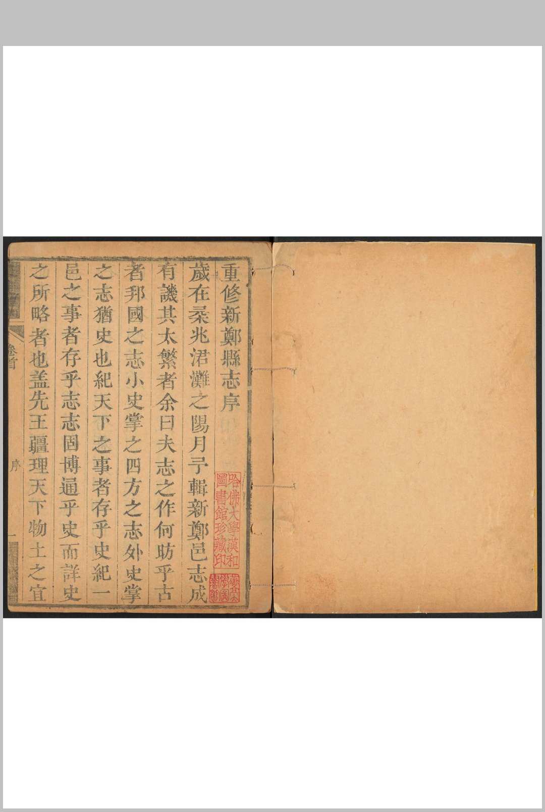 新郑县志  三十一卷, 卷首一卷 黄本诚纂修.清乾隆41年 [1776] 刻本