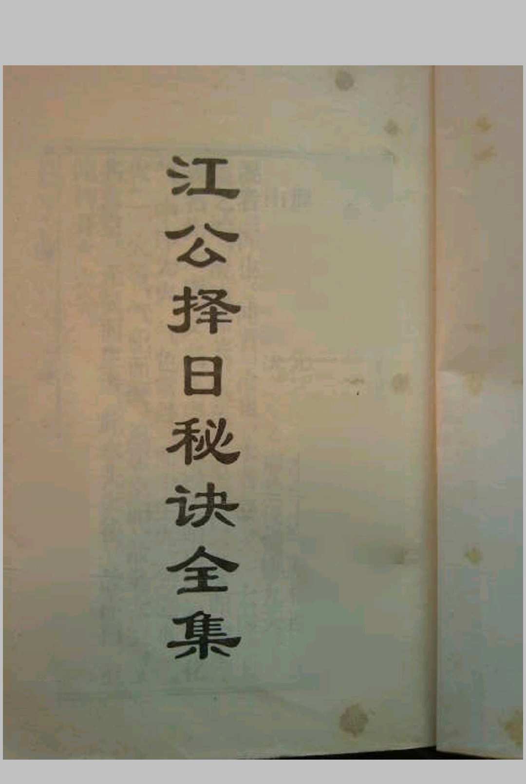 江公择日秘诀全集