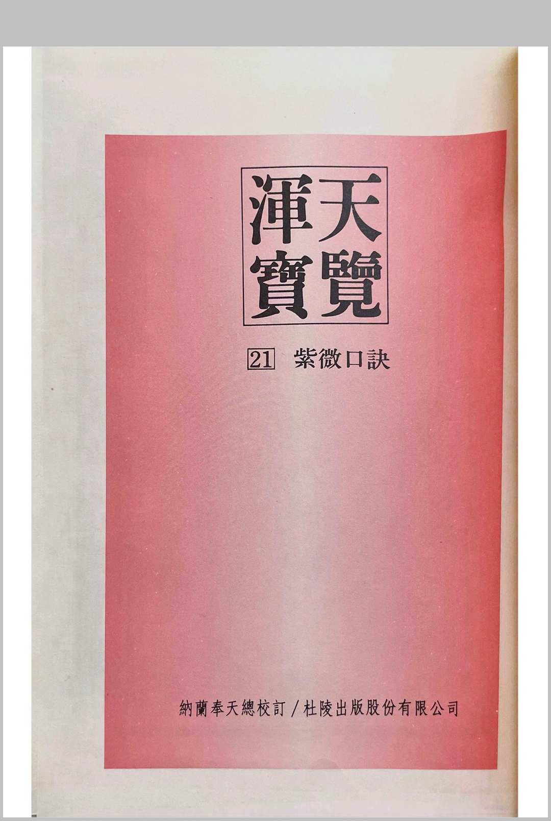 浑天宝览（紫微口诀）