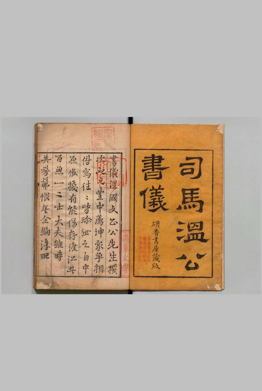 司马氏书仪 10卷 司马光（宋）汪郊（清）刊本  ,清雍正2年 , 仿宋