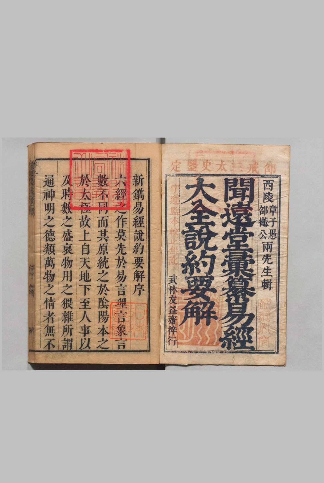 闻远堂汇纂易经大全说约要解 ４卷 四书大全说约要解全 19卷 章鸣鹤 邵锡荫 ,清康熙间