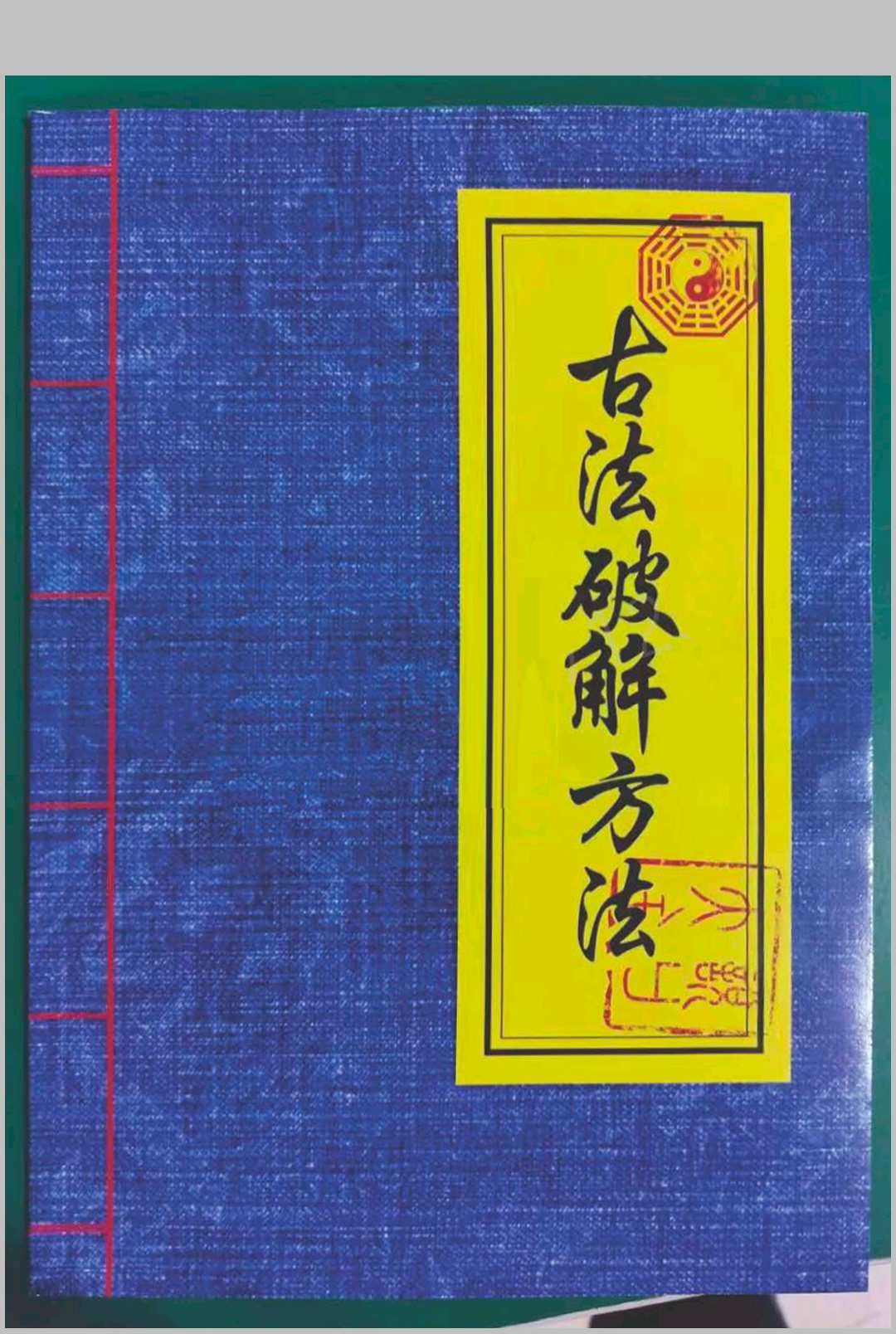 古法破解方法