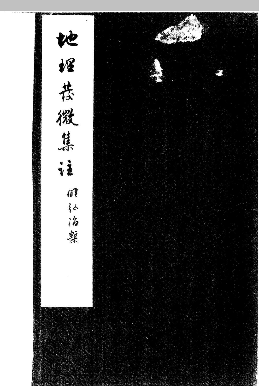 地理发微论集注 一卷