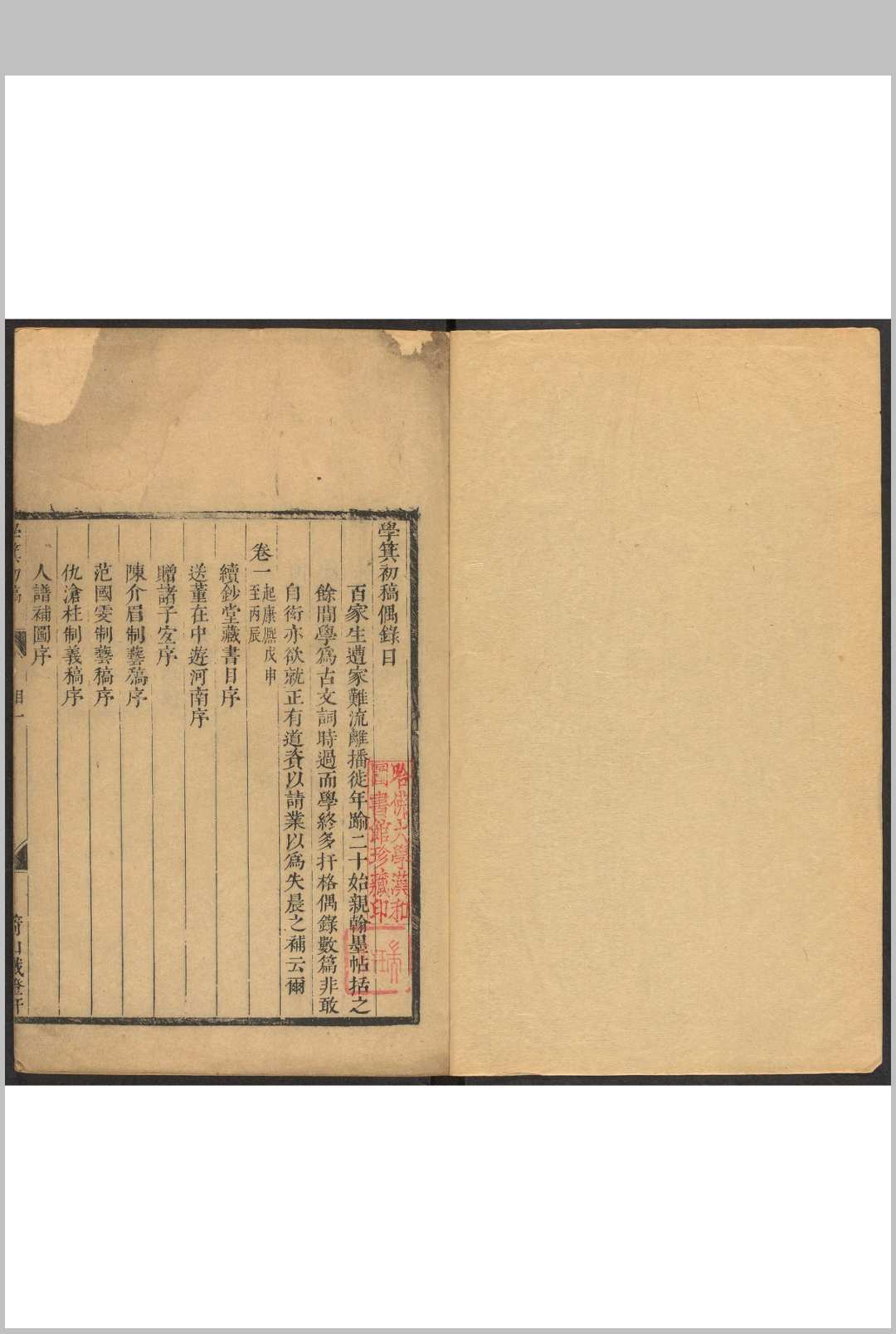 学箕初稿  二卷 黄百家撰 箭山铁鐙轩, 清康熙间