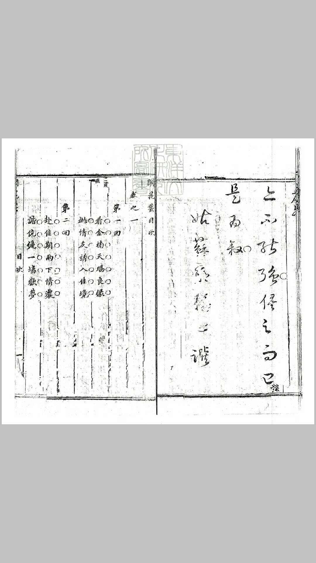 新镌批评绣像闹花丛快史十二回　清刊本