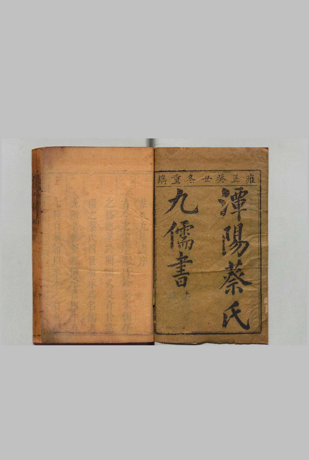 蔡氏九儒书 ９卷 首１卷 蔡重（清）清雍正11年