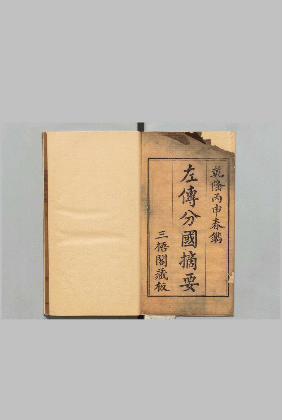 左传分国摘要 20卷 世次图１卷 史宗恒,清乾隆41年