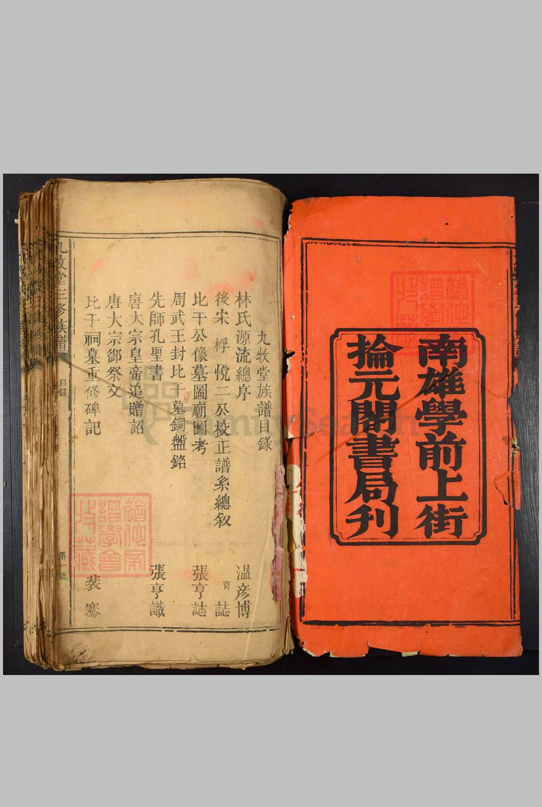 [林氏]九牧堂三修族谱