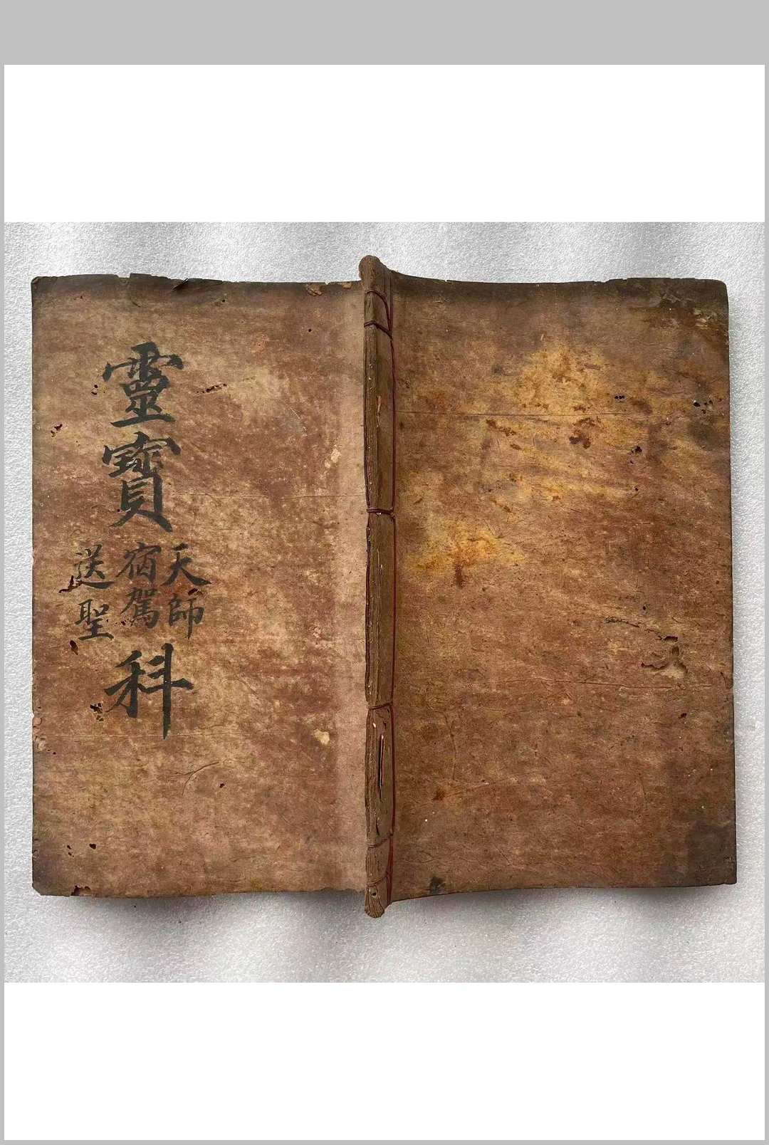 灵宝天师宿驾送圣科