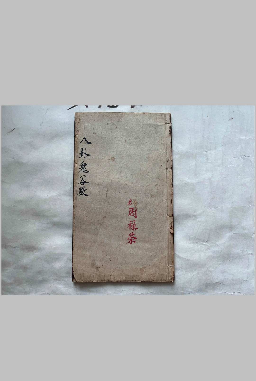《八卦鬼谷数》