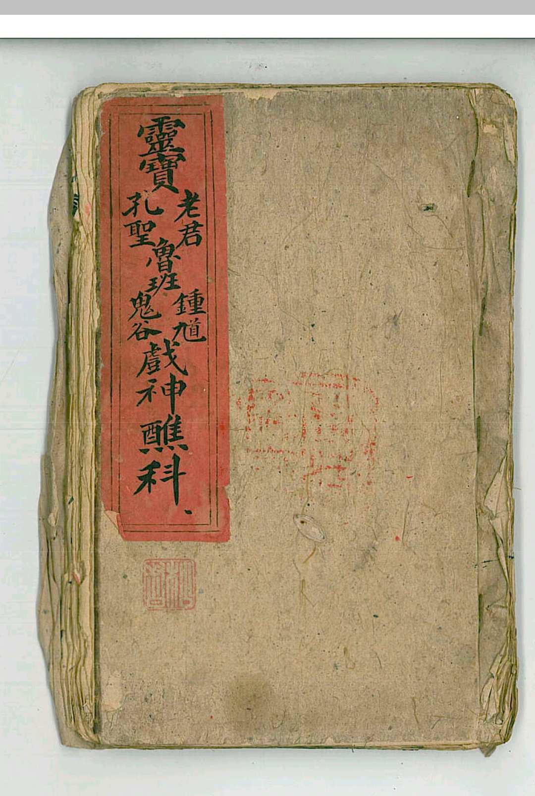 灵宝老君孔圣鲁班钟馗鬼谷战神醮科