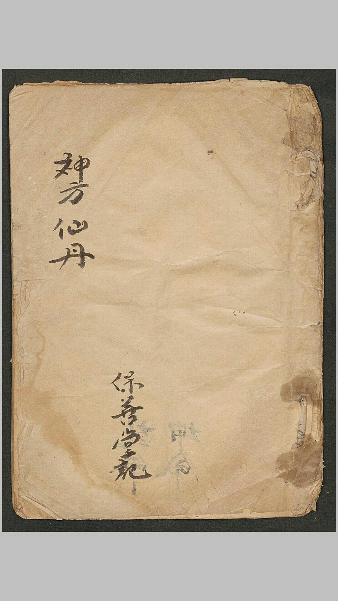 神方仙丹