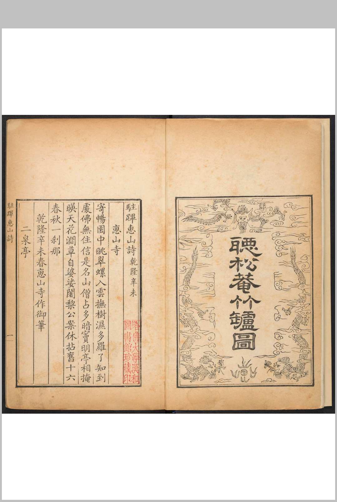 (御题)竹炉图咏 四卷, 附驻蹕惠山诗 吴鉞集录  清高宗撰.清乾隆壬午 [27年, 1762] 无锡原刊本