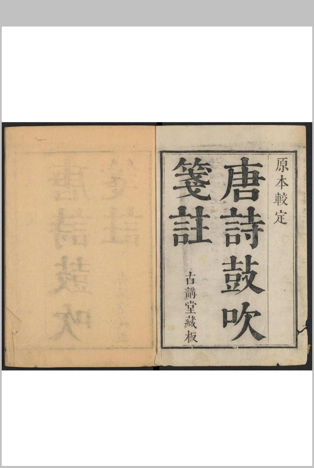 (东嵒竹堂评订)唐诗鼓吹  十卷 元好问选 郝天挺注 廖文炳解  朱三锡评订.古讲堂