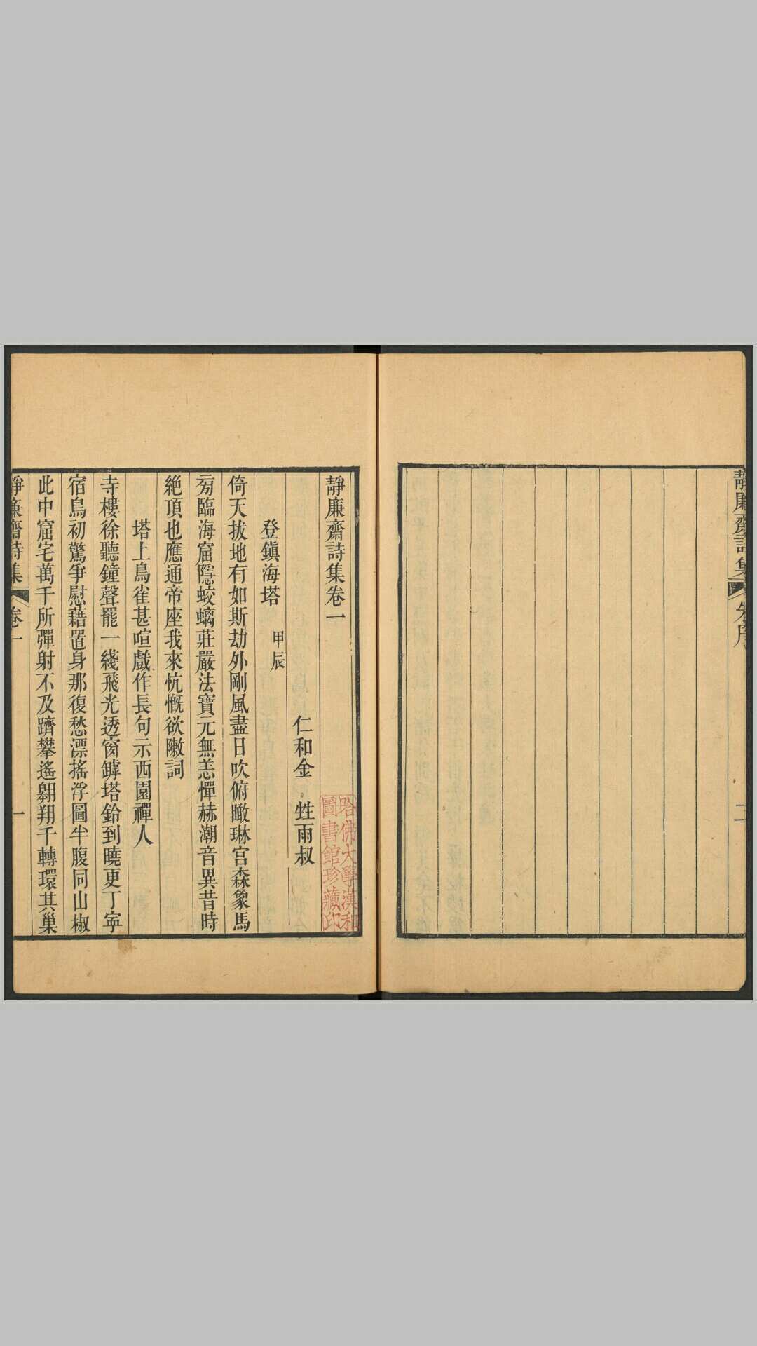 静廉斋诗集24卷.清.金甡撰.清嘉庆25年刊本