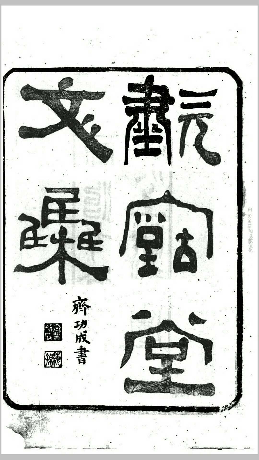 啸古堂文集8卷.清.蒋敦复撰.清同治7年刊本