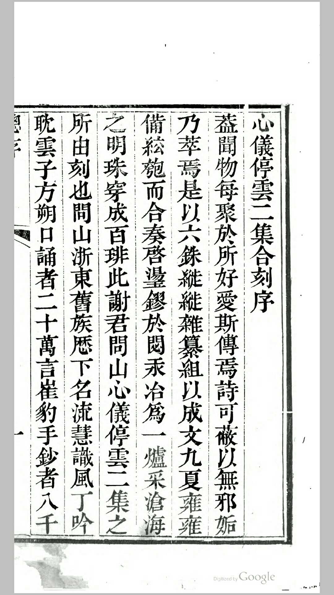 心仪停云二集合刻.清.谢焜编.清道光12年刊本