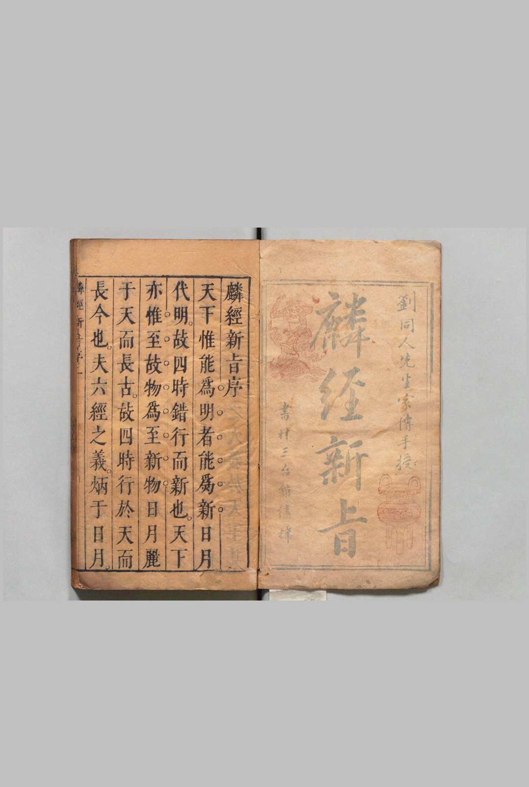 麟经新旨 30卷 刘侗 ,明崇祯8年 , 三台馆