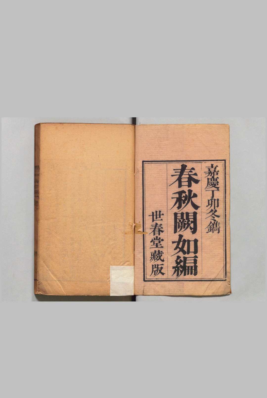 此木轩春秋阙如编 ８卷 焦袁喜 ,清嘉庆12年