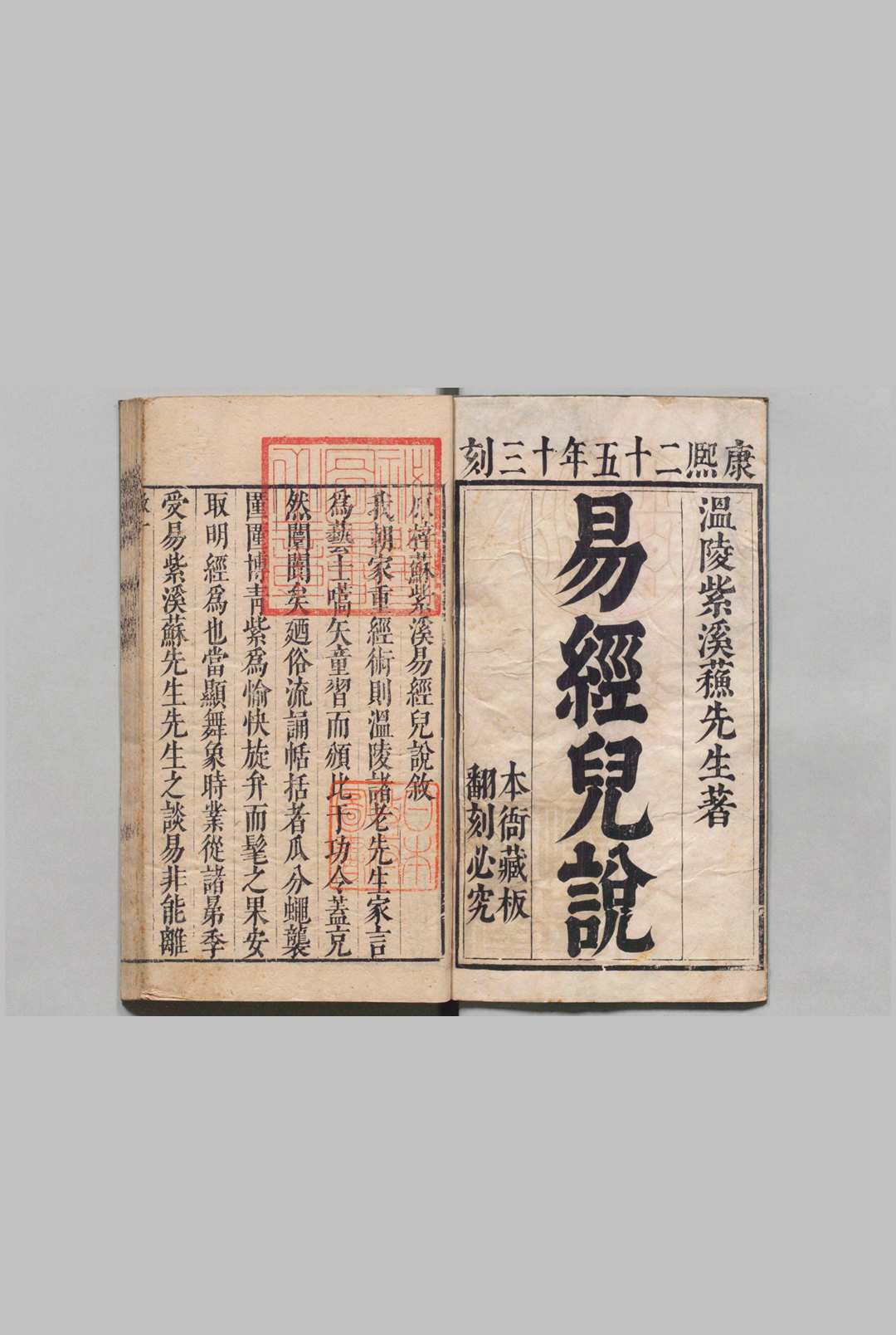 重刻解元会魁紫溪苏先生心传周易儿说 ４卷 苏濬（明）清康熙25年