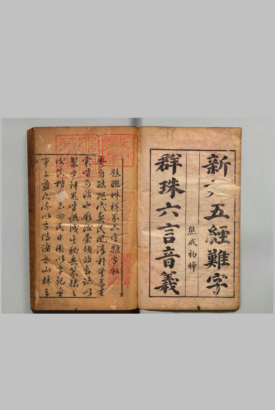 新刻释义群书六言联珠杂字 ２卷 谢荣登 明刊本 , 熊安本