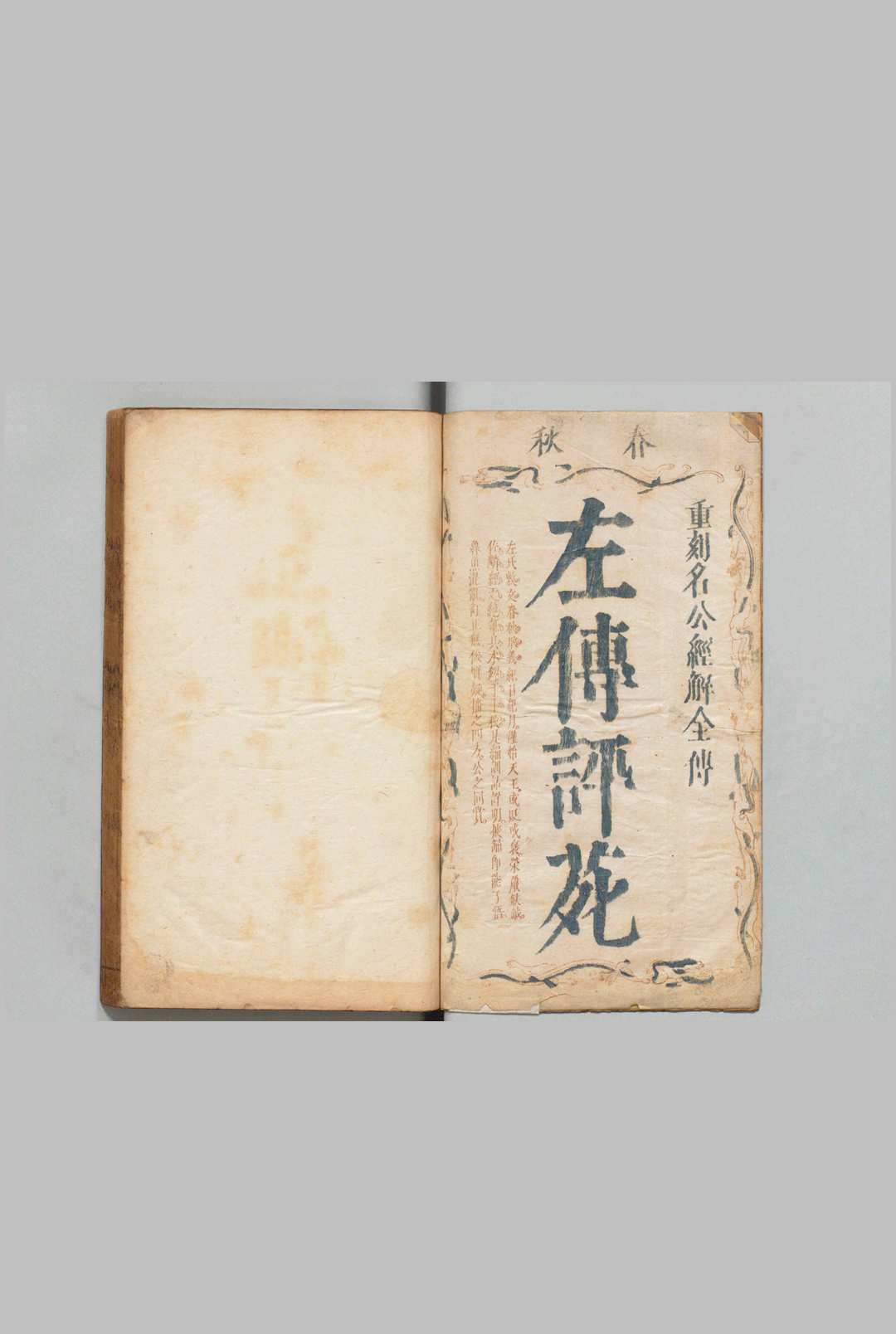 春秋左传评苑 30卷 穆文熙 明刊本