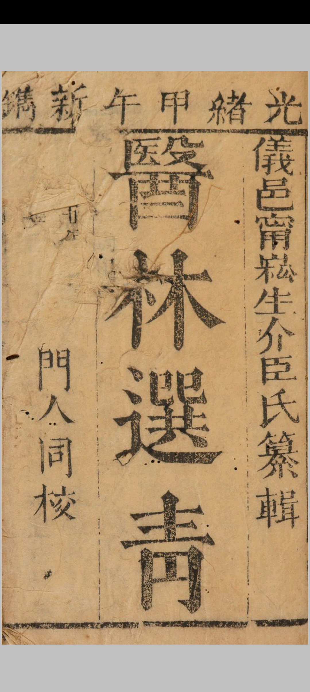 医林选青 七卷（清光绪二十年(1894)刻本，（清)宁崧生纂 深圳图书馆