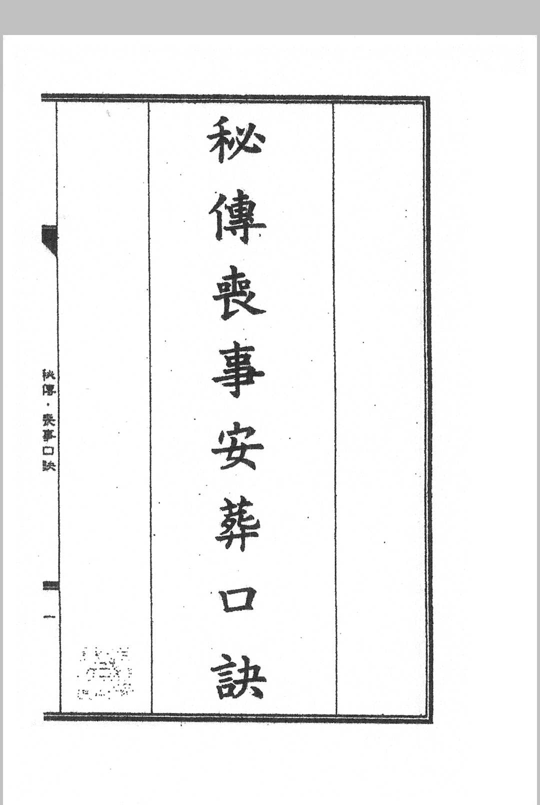 秘传丧事安葬口诀