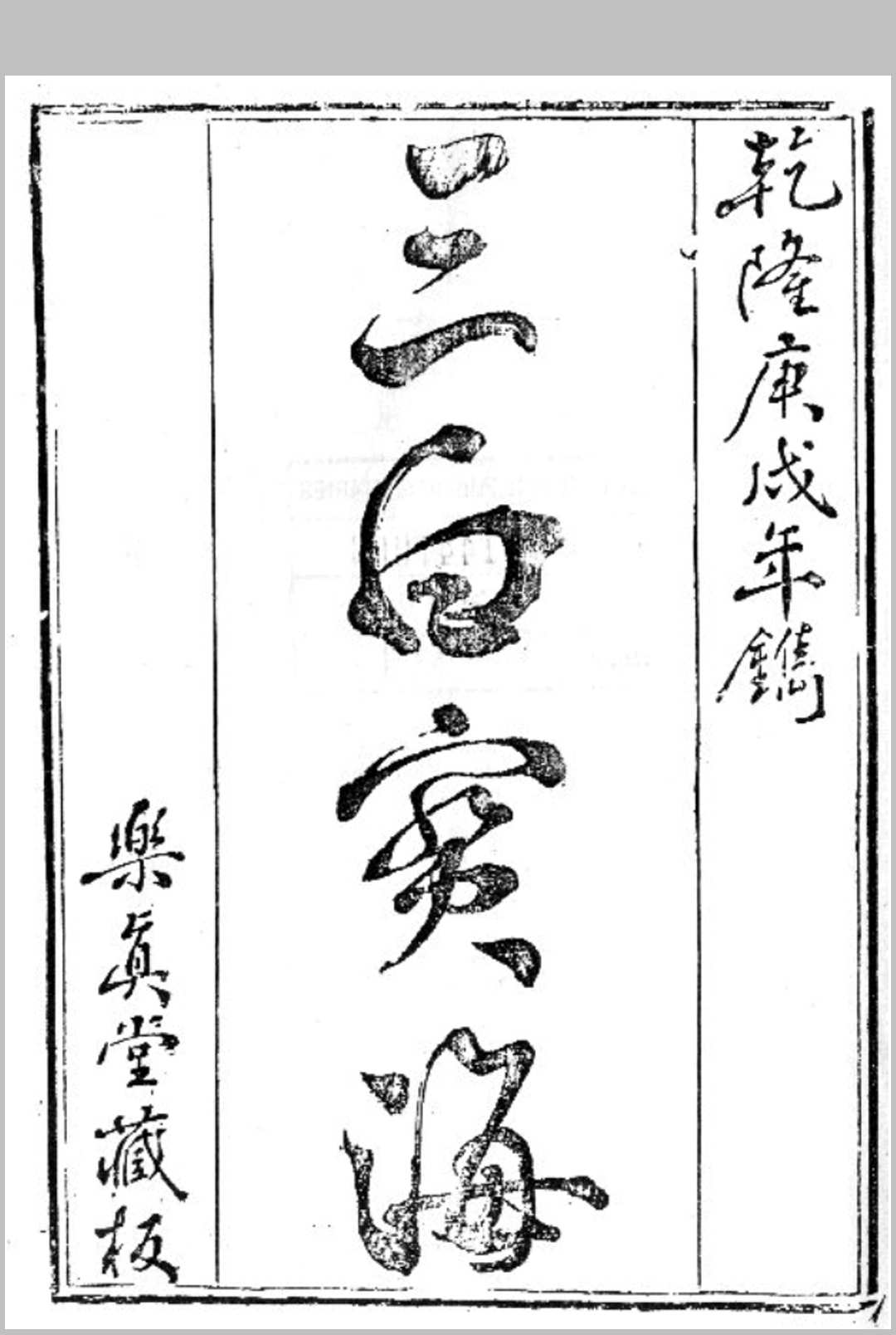 三白宝海-乾隆乐真堂刊本