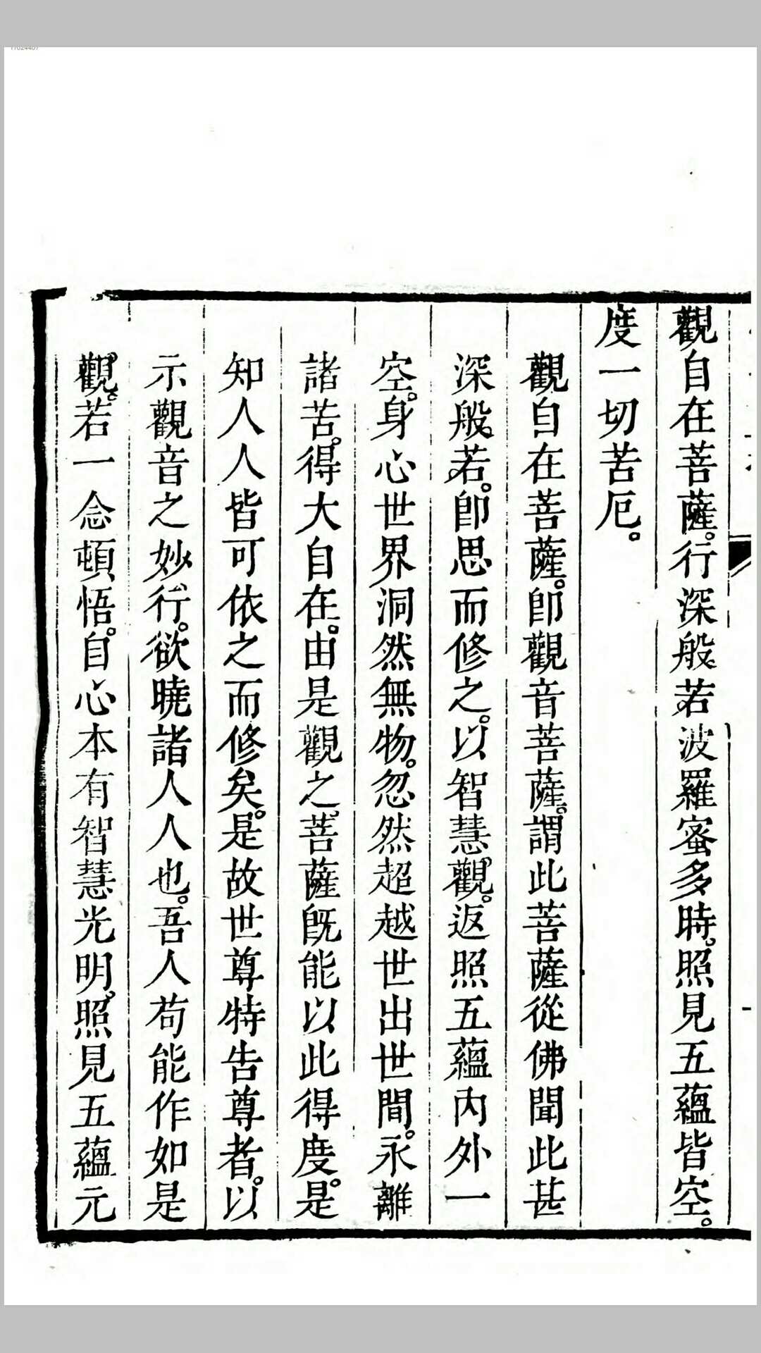 般若波罗蜜多心经直指.传晟述.清道光间刊本