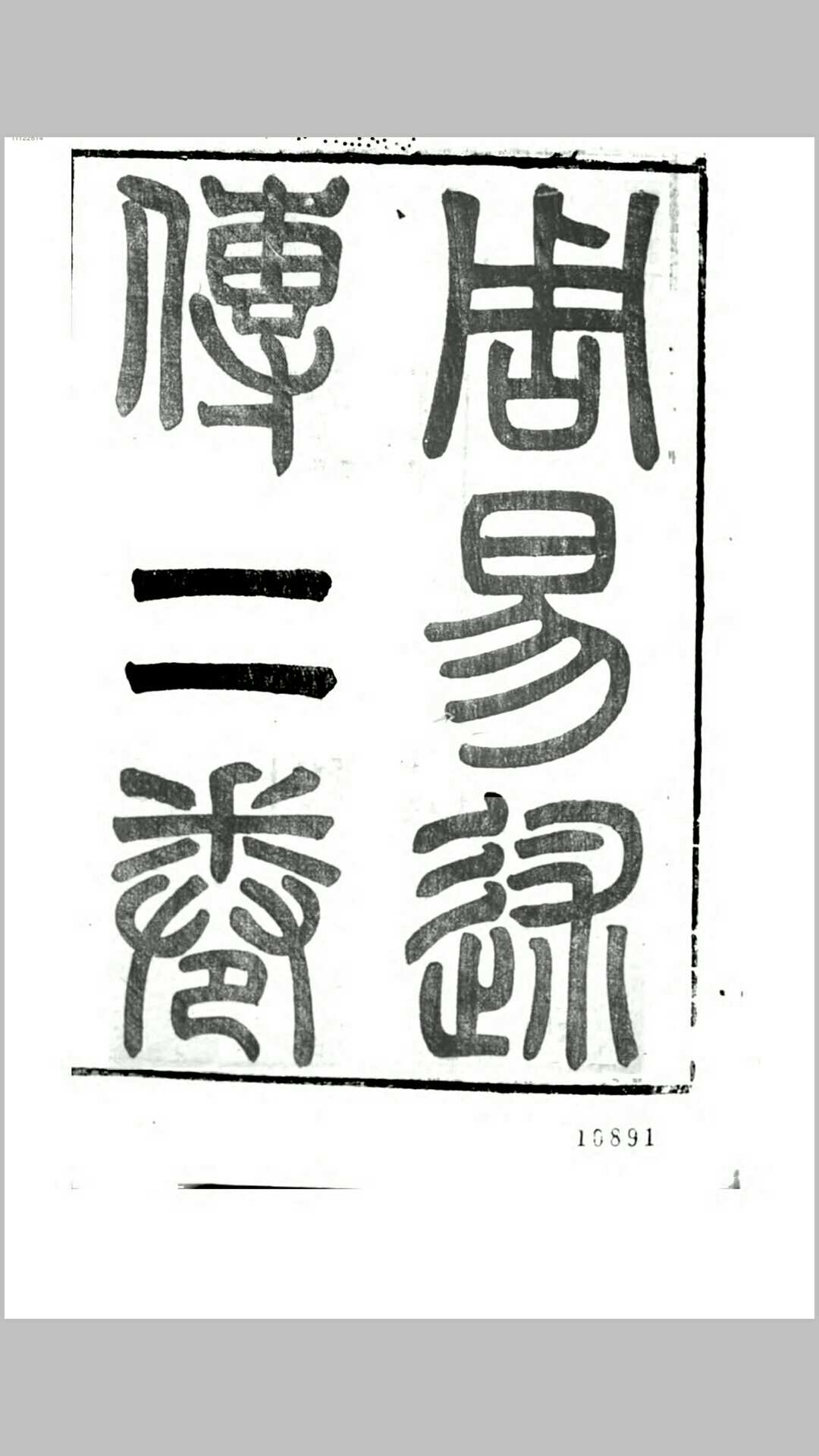 颐志斋丛书24种41卷存8种.清.丁晏撰.清同治元年丁氏六艺堂刊本