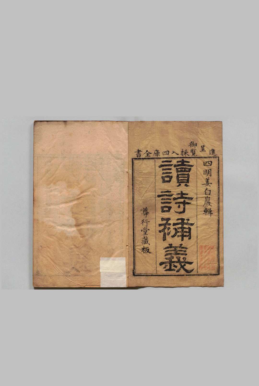 诗序广义 24卷 姜炳璋,清嘉庆20年